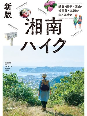 cover image of 新版 湘南ハイク 鎌倉・逗子・葉山・横須賀・三浦の山と海歩き